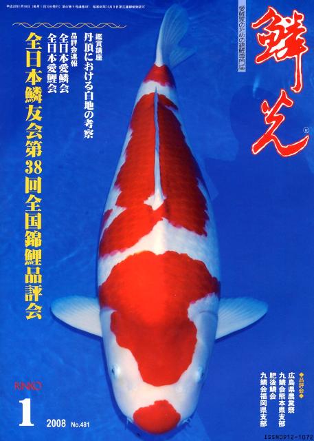 鱗光（2008-1） 愛鯉家のための錦鯉専門誌