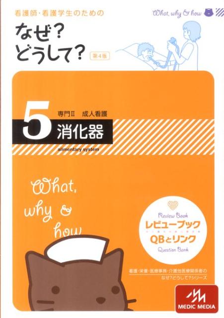 看護師・看護学生のためのなぜ？どうして？（5）第4版
