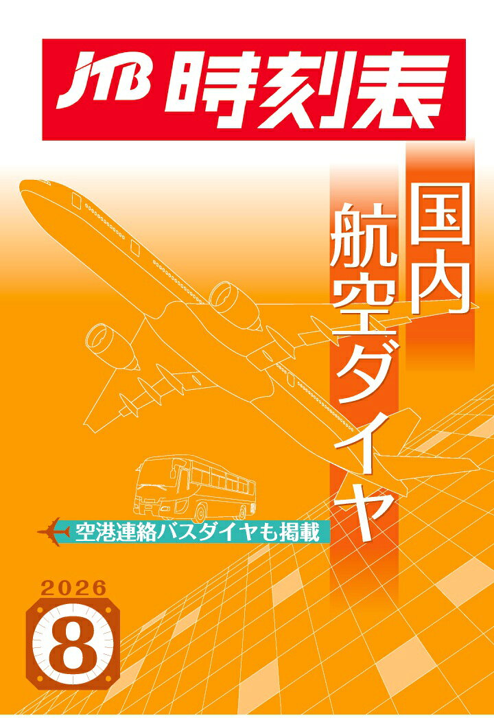 【POD】JTB時刻表 国内航空ダイヤ 2026年 8 月号の表紙