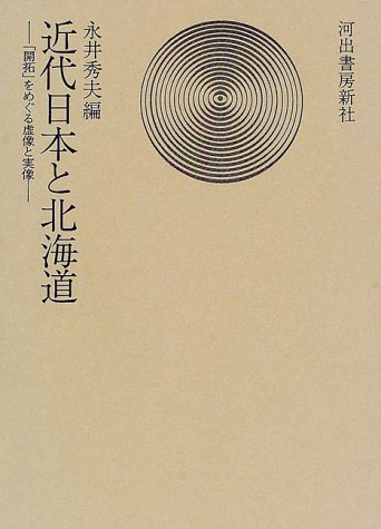 【バーゲン本】近代日本と北海道