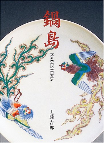 【バーゲン本】鍋島