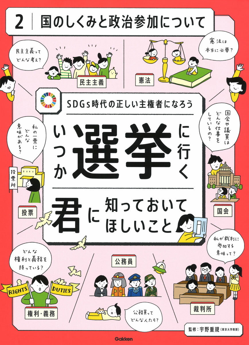 第2巻 国のしくみと政治参加について