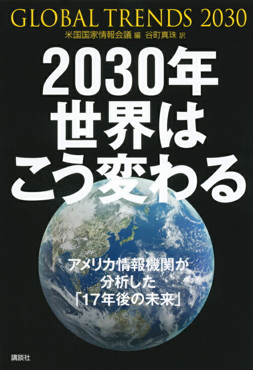 2030年　世界はこう変わる　アメリカ情報機関が分析した「17年後の未来」 [ 米国国家情報会議 ]