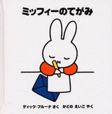 ミッフィーのてがみ （ミッフィ-はじめてのえほん） [ ディック・ブル-ナ ]のサムネイル