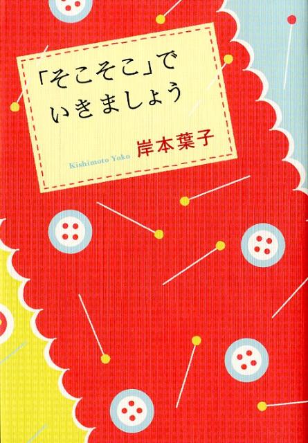 「そこそこ」でいきましょう