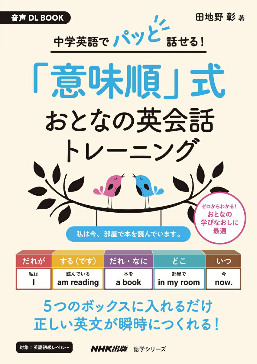 音声DL　BOOK　中学英語でパッと話せる！　「意味順」式　おとなの英会話トレーニング