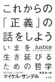 「１人を殺せば５人が助かる。あなたはその１人を殺すべきか？」正解のない究極の難問に挑み続ける、ハーバード大学の超人気哲学講義“ＪＵＳＴＩＣＥ”。経済危機から大災害にいたるまで、現代を覆う苦難の根底には、つねに「正義」をめぐる哲学の問題が潜んでいる。サンデル教授の問いに取り組むことで見えてくる、よりよい社会の姿とは？ＮＨＫ『ハーバード白熱教室』とともに社会現象を巻き起こした大ベストセラー、待望の文庫化。