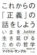 これからの「正義」の話をしよう