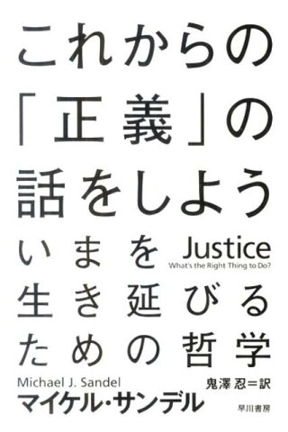 これからの「正義」の話をしよう いまを生き延びるための哲学 （ハヤカワ文庫） [ マイケル・J．サンデル ]