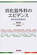 消化器外科のエビデンス第2版 気になる30誌から [ 安達洋祐 ]