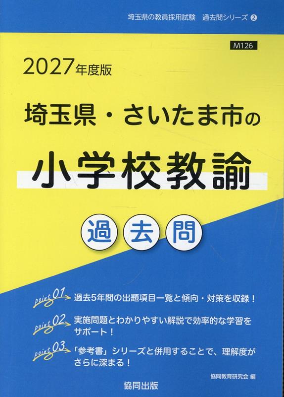 埼玉県・さいたま市の小学校教諭過去問（2027年度版）