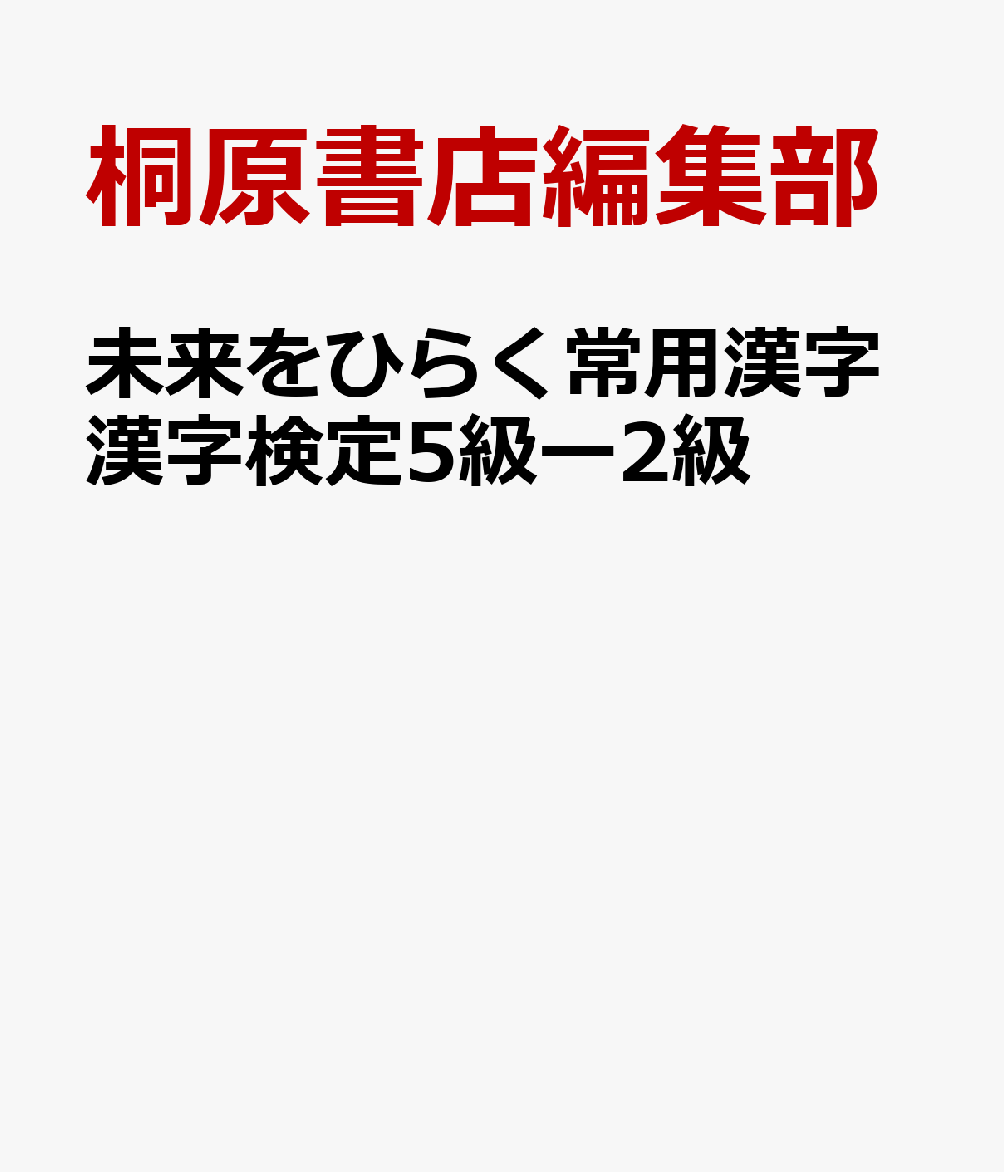 未来をひらく常用漢字漢字検定5級ー2級