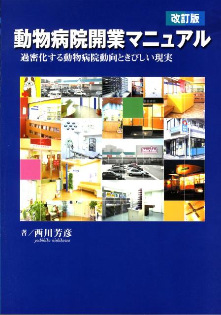動物病院開業マニュアル改訂版