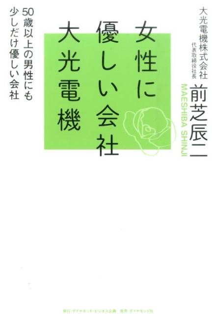 Engineering - 女性に優しい会社大光電機 50歳以上の男性にも少しだけ優しい会社 [ 前芝辰二 ]