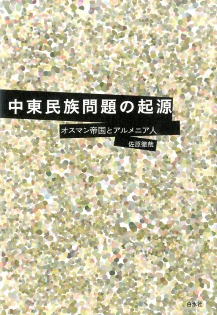 中東民族問題の起源 オスマン帝国とアルメニア人 [ 佐原徹哉 ]