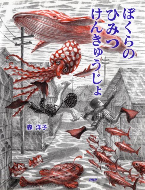 ぼくらのひみつけんきゅうじょ