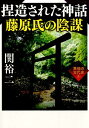 捏造された神話藤原氏の陰謀 異端の古代史4 （ワニ文庫） 関裕二