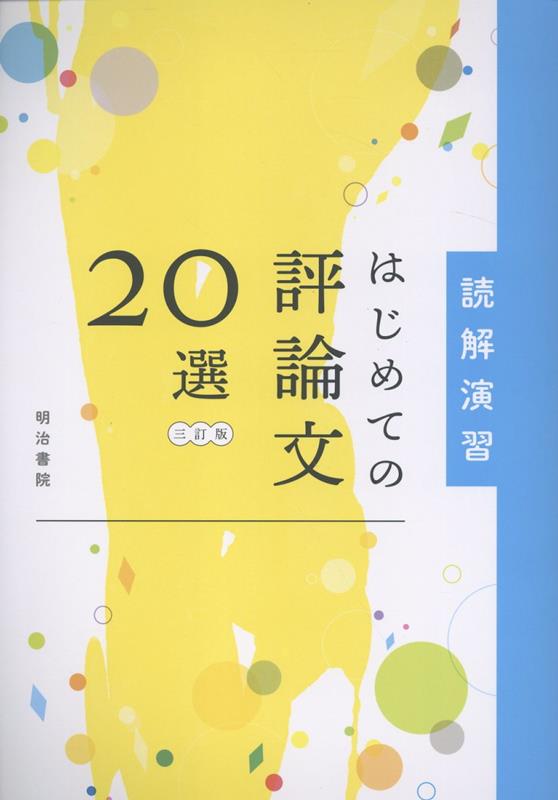 読解演習 はじめての評論文20選三訂版