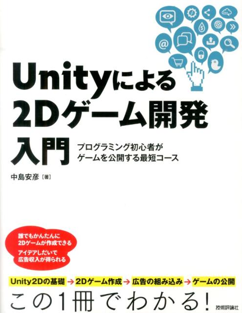 Unityによる2Dゲーム開発入門 [ 中島安彦 ]