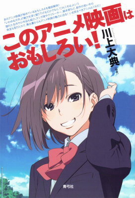 あのアニメ映画が秘めているおもしろさを徹底解明！「いわゆる大作」の魅力を深く掘り下げるだけでなく、「これこそは」という隠れた名作や小作品も紹介。マンガ家やクリエーター、脚本家など、創作の担い手の発言も取り入れて、舞台裏からもアニメ映画の魅力に迫る！