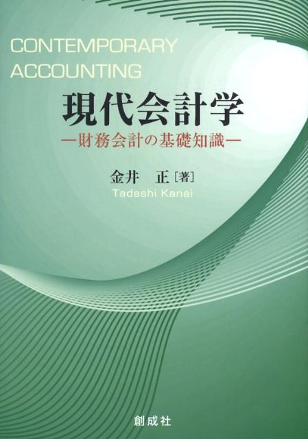 現代会計学 財務会計の基礎知識 [ 金井正 ]