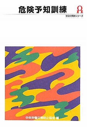 危険予知訓練第3版