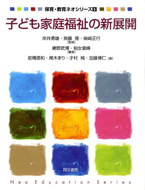 子ども家庭福祉の新展開