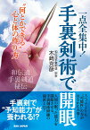 一点全集中！手裏剣術で開眼 “何とかできる”心と体の作り方　和伝流手裏剣道秘伝 [ 木崎克彦 ]