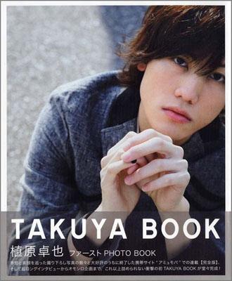 植原卓也ファーストPHOTO BOOK 『TAKUYA BOOK』