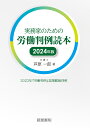 実務家のための労働判例読本　2024年版 [ 芦原　一郎 ]