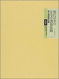 現代日本の在宅介護福祉職成立過程資料集（第2巻）