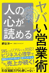 人の心が読めるヤバい営業術 [ 網谷 洋一 ]