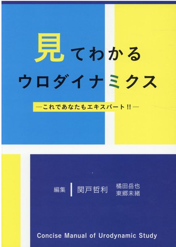見てわかるウロダイナミクス