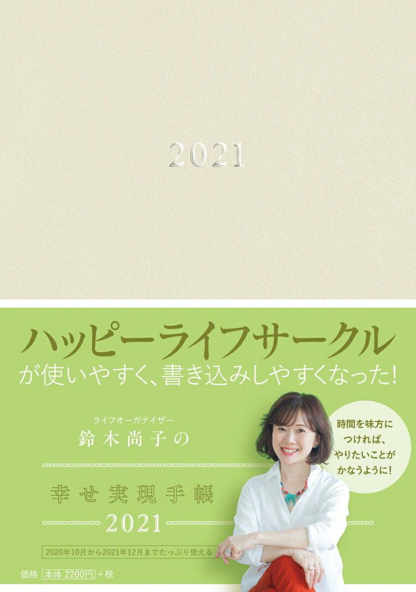 鈴木尚子の幸せ実現手帳2021