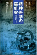 精神医学の羅針盤