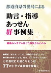 都道府県労働局による助言・指導あっせん好事例集 職場のトラブルはどう解決されたのか [ 労働新聞社 ]