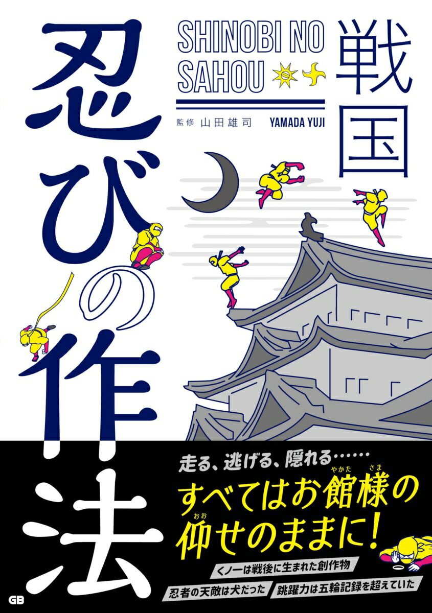 戦国　忍びの作法 [ 山田雄司 ]