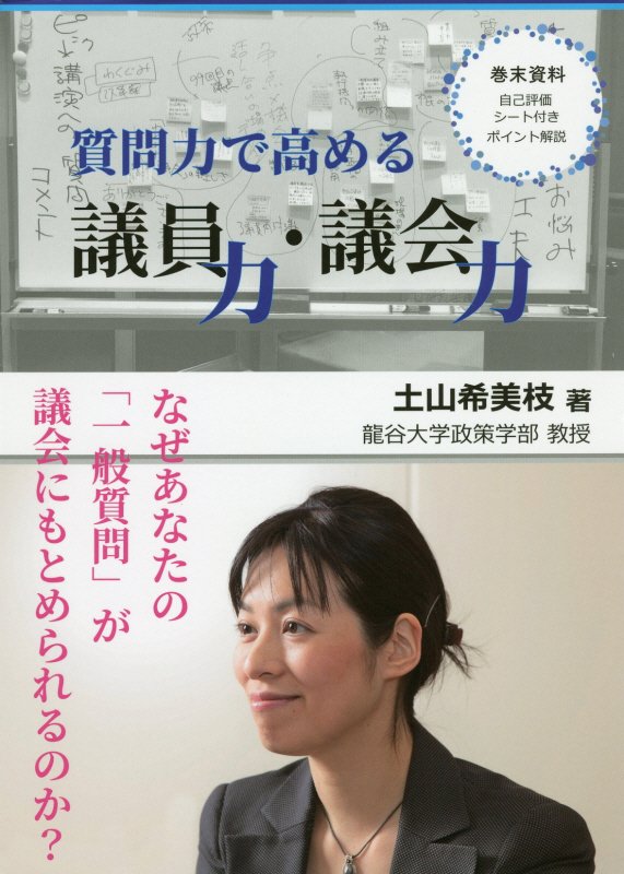 質問力で高める議員力・議会力