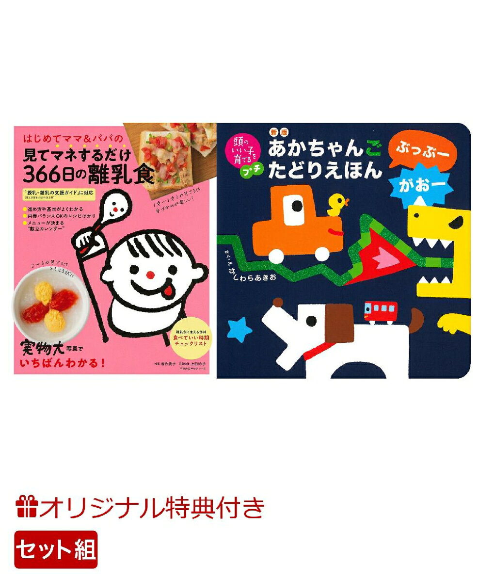 【楽天ブックス限定特典】はじめてママ＆パパの見てマネするだけ366日の離乳食＆新版　あかちゃんごたどりえほん　ぶっぶーがおー(命名紙＆特製メッセージカード) （主婦の友社）
