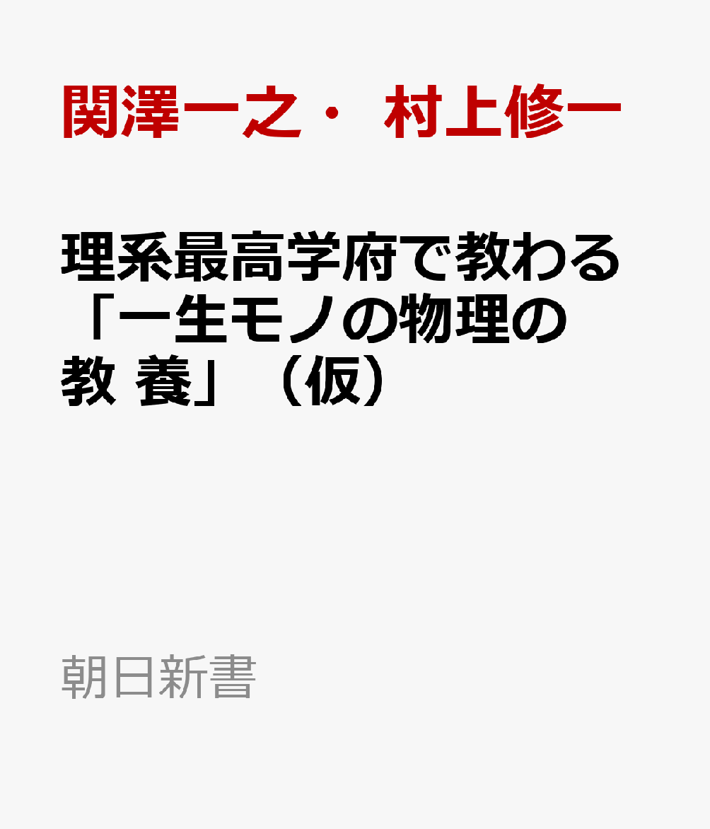 理系最高学府で教わる「一生モノの物理の教　養」（仮）の表紙