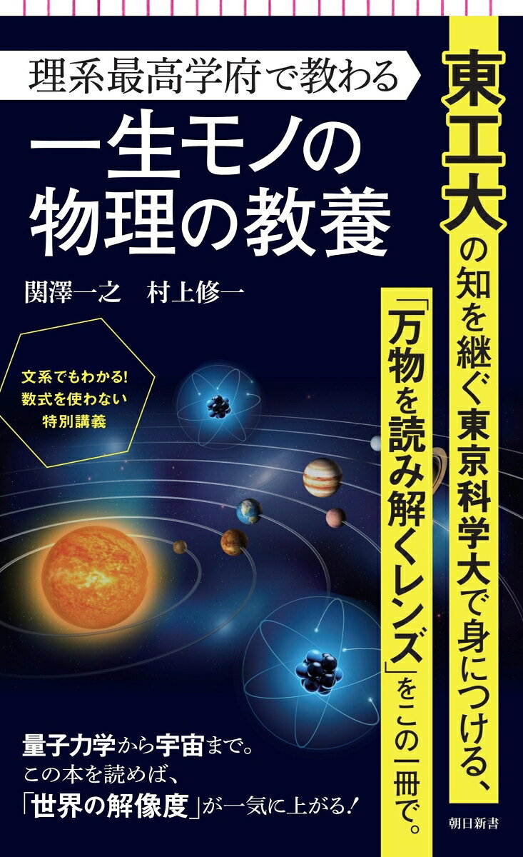 理系最高学府で教わる 一生モノの物理の教養
