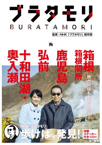 ブラタモリ　14 箱根　箱根関所　鹿児島　弘前　十和田湖・奥入瀬 [ NHK「ブラタモリ」制作班 ]