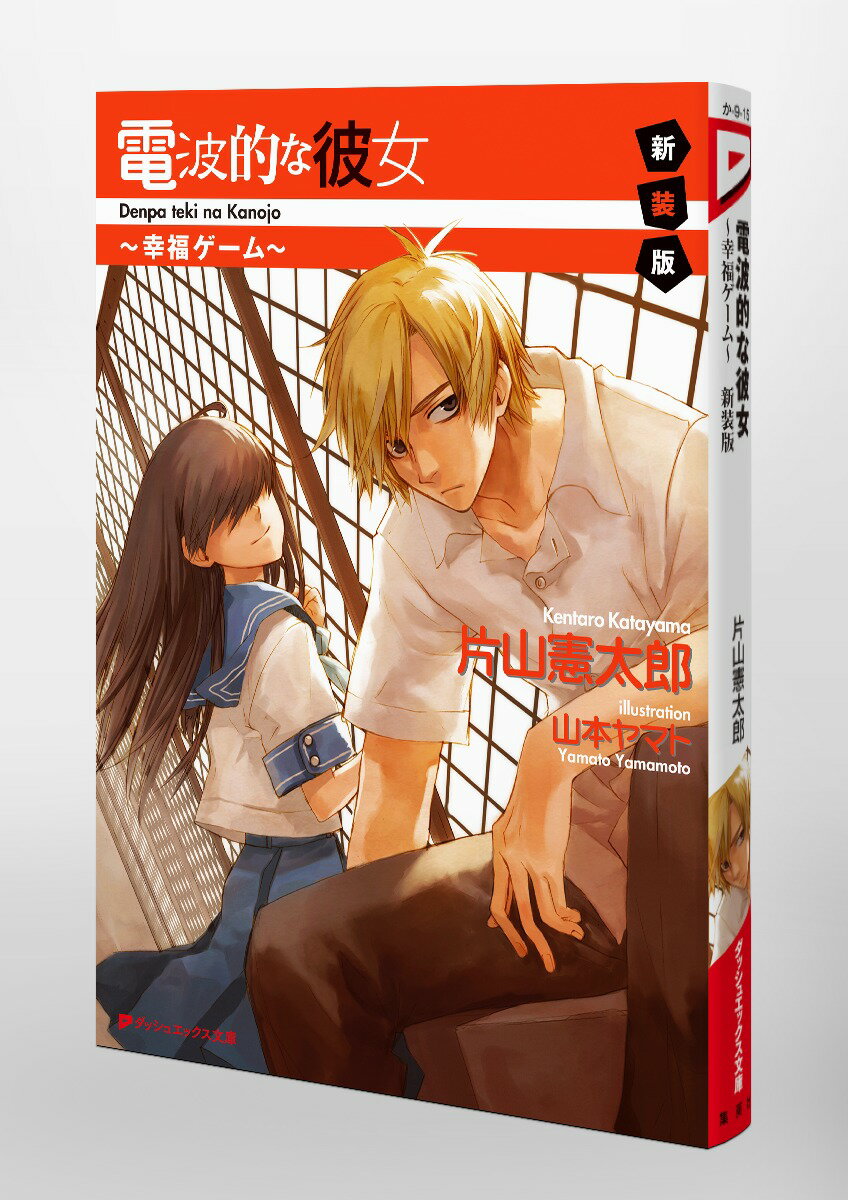 電波的な彼女 ～幸福ゲーム～ 新装版 (ダッシ...の紹介画像3