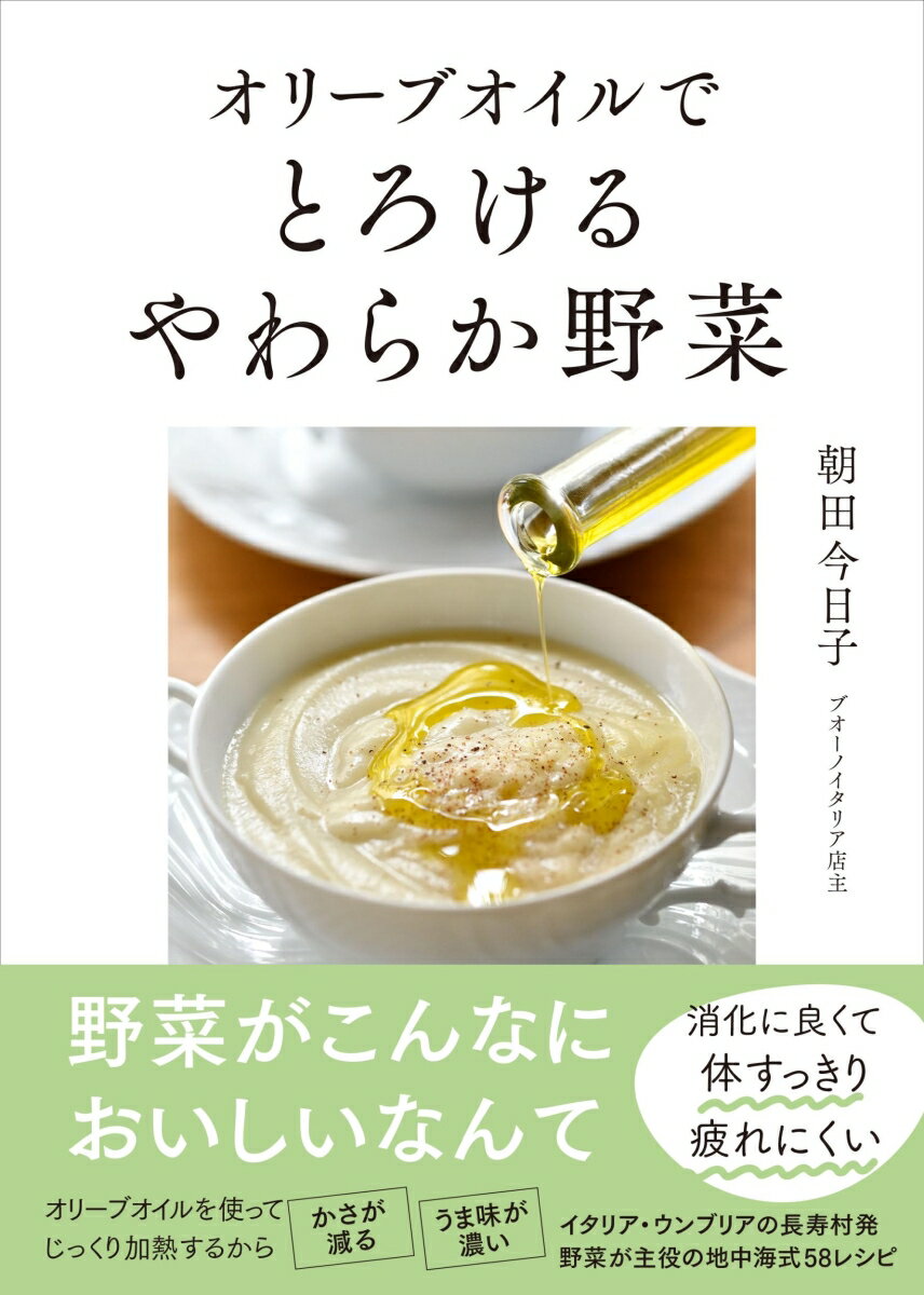 オリーブオイルで　とろけるやわらか野菜 [ 朝田 今日子 ]