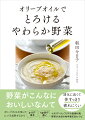 野菜がこんなにおいしいなんて。消化に良くて、体すっきり、疲れにくい。オリーブオイルを使ってじっくり加熱するから、かさが減る、うま味が濃い。イタリア・ウンブリアの長寿村発、野菜が主役の地中海式５８レシピ。