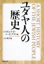 ユダヤ人の歴史 （河出文庫） レイモンド P シェインドリン