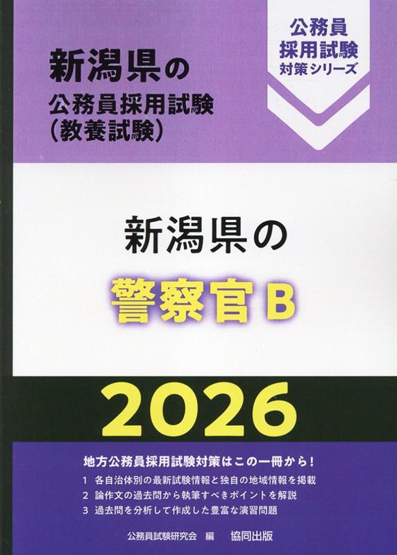 新潟県の警察官B '26年度版