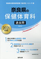 奈良県の保健体育科過去問（2021年度版）