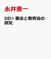 OD＞憲法と教育法の研究