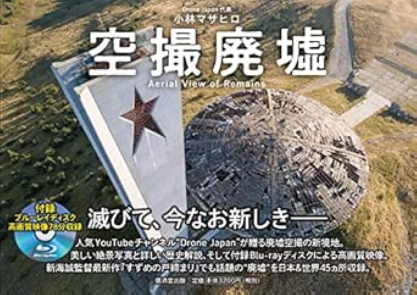 滅びて、今なお新しきーー人気YouTubeチャンネル「Drone Japan」が贈る廃墟空撮の新境地。
美しい絶景写真と詳しい歴史解説、そして付録blu-rayディスクによる78分の高画質映像。
新海誠監督最新作『すずめの戸締り』で再び廃墟ブームの兆しが高まる中、話題の「廃墟」を日本＆世界45カ所収録。
ブルガリアの共産党ホール、イギリスのマンセル要塞、栃木県の鬼怒川温泉廃墟群、兵庫県・淡路島の世界平和大観音像、長崎県の軍艦島など、ドローンによる今まで誰も見たことのない高度視点からの撮影により、精緻な廃墟映像が癒しの体験に。
各廃墟の詳細な解説と年表も収録。